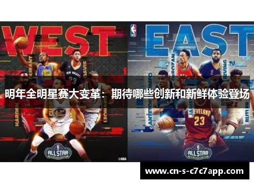 明年全明星赛大变革：期待哪些创新和新鲜体验登场