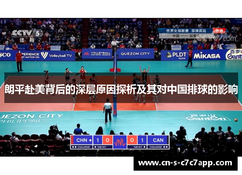 朗平赴美背后的深层原因探析及其对中国排球的影响