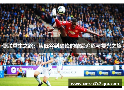 曼联重生之路：从低谷到巅峰的荣耀追逐与复兴之旅