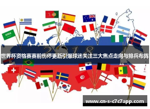 世界杯资格赛赛前伤停更新引爆球迷关注三大焦点走向与排兵布阵