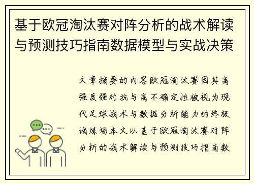 基于欧冠淘汰赛对阵分析的战术解读与预测技巧指南数据模型与实战决策思路 基于欧冠淘汰赛对阵分析的战术解读与预测技巧指南数据模型与实战决策思路
