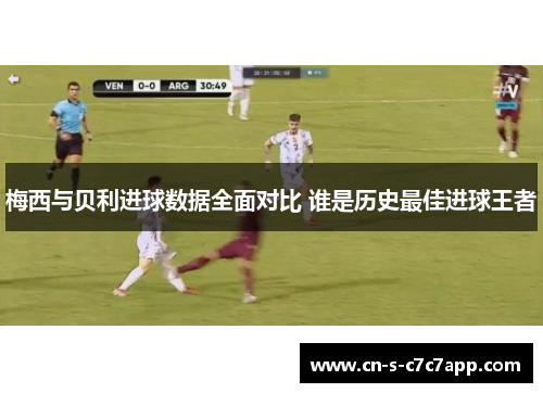梅西与贝利进球数据全面对比 谁是历史最佳进球王者 梅西与贝利进球数据全面对比 谁是历史最佳进球王者