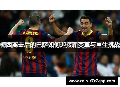梅西离去后的巴萨如何迎接新变革与重生挑战