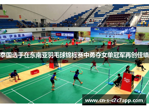 泰国选手在东南亚羽毛球锦标赛中勇夺女单冠军再创佳绩 泰国选手在东南亚羽毛球锦标赛中勇夺女单冠军再创佳绩