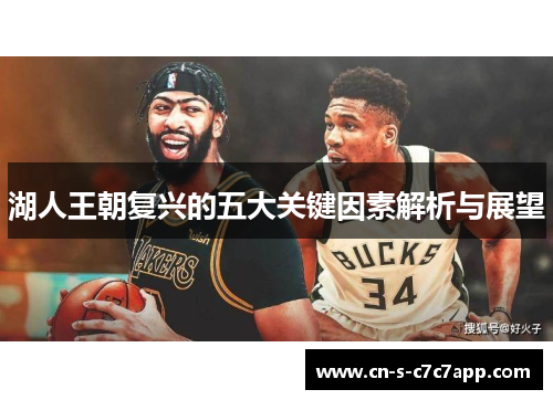 湖人王朝复兴的五大关键因素解析与展望 湖人王朝复兴的五大关键因素解析与展望