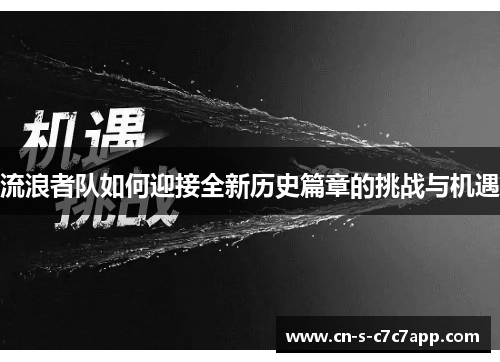 流浪者队如何迎接全新历史篇章的挑战与机遇 流浪者队如何迎接全新历史篇章的挑战与机遇