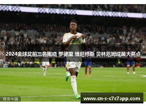 2024金球奖前三名揭晓 罗德里 维尼修斯 贝林厄姆成最大亮点 2024金球奖前三名揭晓 罗德里 维尼修斯 贝林厄姆成最大亮点