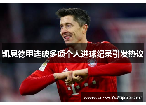 凯恩德甲连破多项个人进球纪录引发热议