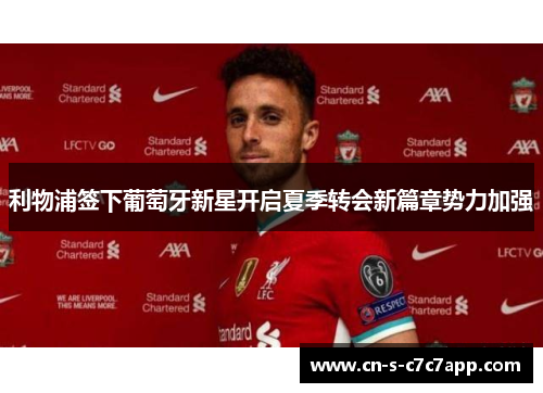 利物浦签下葡萄牙新星开启夏季转会新篇章势力加强 利物浦签下葡萄牙新星开启夏季转会新篇章势力加强