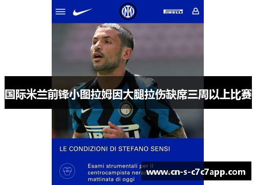 国际米兰前锋小图拉姆因大腿拉伤缺席三周以上比赛
