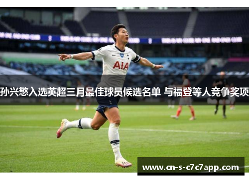 孙兴慜入选英超三月最佳球员候选名单 与福登等人竞争奖项 孙兴慜入选英超三月最佳球员候选名单 与福登等人竞争奖项