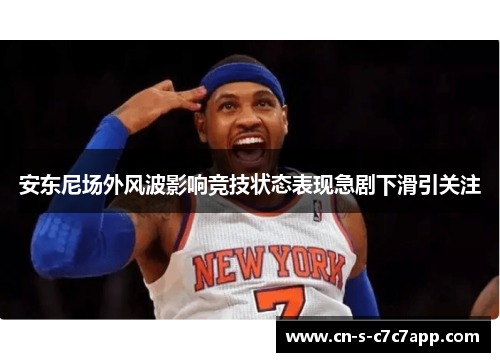 安东尼场外风波影响竞技状态表现急剧下滑引关注 安东尼场外风波影响竞技状态表现急剧下滑引关注