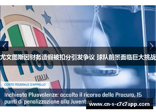 尤文图斯因财务造假被扣分引发争议 球队前景面临巨大挑战 尤文图斯因财务造假被扣分引发争议 球队前景面临巨大挑战
