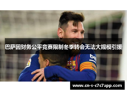 巴萨因财务公平竞赛限制冬季转会无法大规模引援 巴萨因财务公平竞赛限制冬季转会无法大规模引援