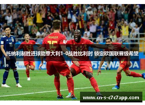 托纳利制胜进球助意大利1-0战胜比利时 锁定欧国联晋级希望