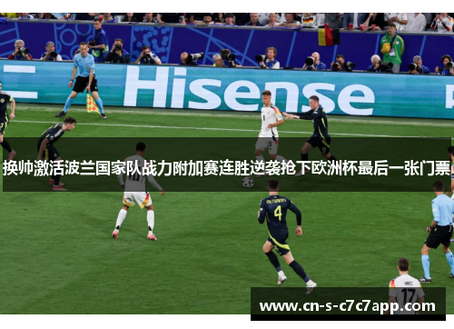 换帅激活波兰国家队战力附加赛连胜逆袭抢下欧洲杯最后一张门票 换帅激活波兰国家队战力附加赛连胜逆袭抢下欧洲杯最后一张门票