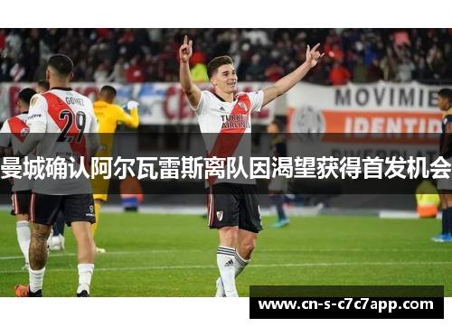 曼城确认阿尔瓦雷斯离队因渴望获得首发机会 曼城确认阿尔瓦雷斯离队因渴望获得首发机会