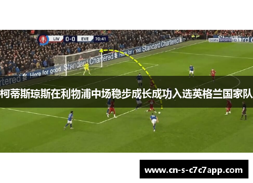 柯蒂斯琼斯在利物浦中场稳步成长成功入选英格兰国家队 柯蒂斯琼斯在利物浦中场稳步成长成功入选英格兰国家队