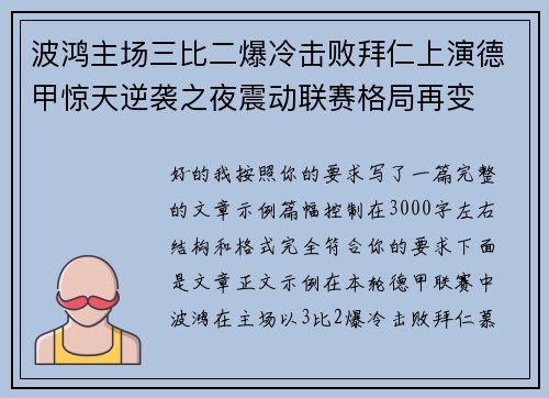 波鸿主场三比二爆冷击败拜仁上演德甲惊天逆袭之夜震动联赛格局再变 波鸿主场三比二爆冷击败拜仁上演德甲惊天逆袭之夜震动联赛格局再变