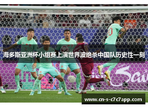 海多斯亚洲杯小组赛上演世界波绝杀中国队历史性一刻 海多斯亚洲杯小组赛上演世界波绝杀中国队历史性一刻