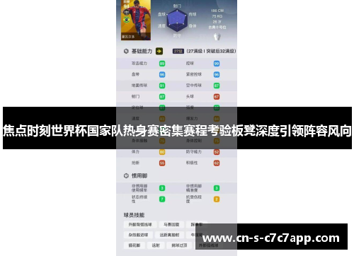 焦点时刻世界杯国家队热身赛密集赛程考验板凳深度引领阵容风向