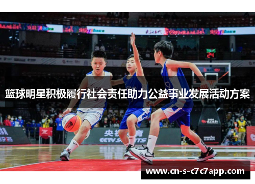 篮球明星积极履行社会责任助力公益事业发展活动方案