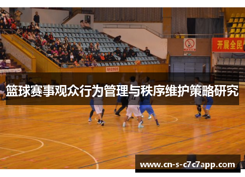 篮球赛事观众行为管理与秩序维护策略研究