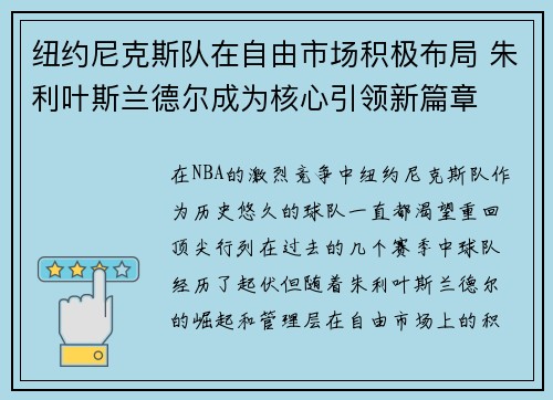 纽约尼克斯队在自由市场积极布局 朱利叶斯兰德尔成为核心引领新篇章