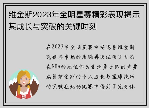 维金斯2023年全明星赛精彩表现揭示其成长与突破的关键时刻