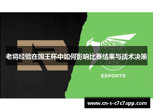 老将经验在国王杯中如何影响比赛结果与战术决策