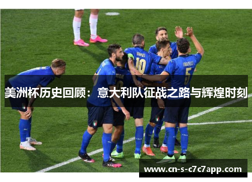 美洲杯历史回顾：意大利队征战之路与辉煌时刻
