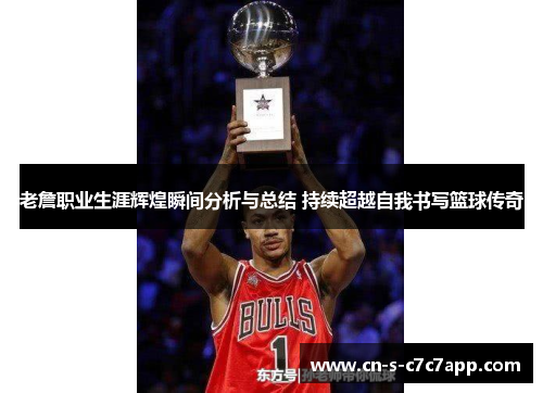 老詹职业生涯辉煌瞬间分析与总结 持续超越自我书写篮球传奇