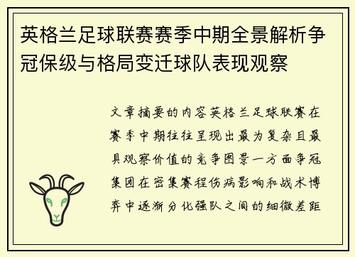 英格兰足球联赛赛季中期全景解析争冠保级与格局变迁球队表现观察