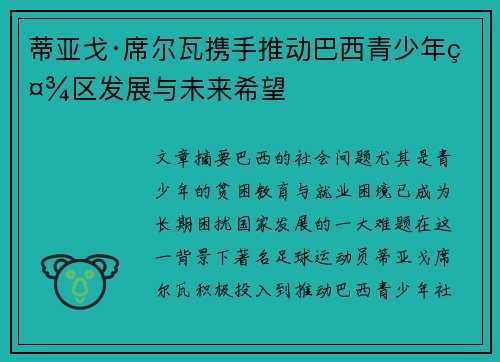 蒂亚戈·席尔瓦携手推动巴西青少年社区发展与未来希望
