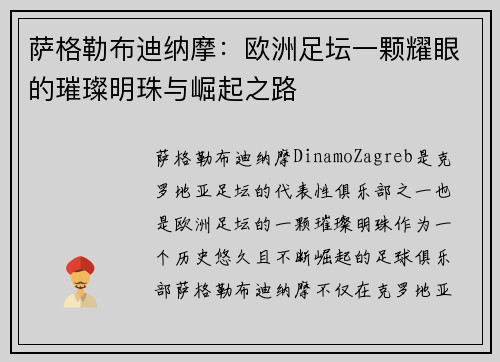 萨格勒布迪纳摩：欧洲足坛一颗耀眼的璀璨明珠与崛起之路