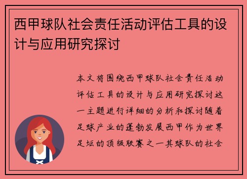 西甲球队社会责任活动评估工具的设计与应用研究探讨