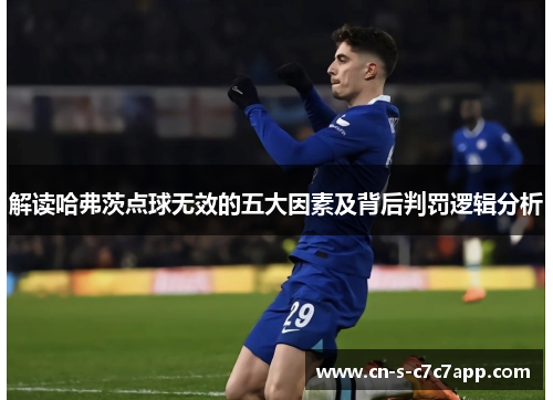 解读哈弗茨点球无效的五大因素及背后判罚逻辑分析