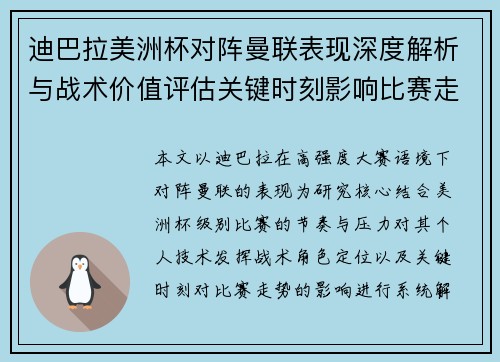 迪巴拉美洲杯对阵曼联表现深度解析与战术价值评估关键时刻影响比赛走势