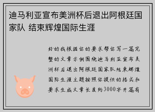 迪马利亚宣布美洲杯后退出阿根廷国家队 结束辉煌国际生涯