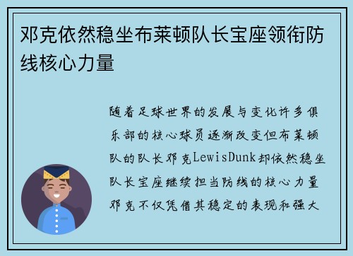 邓克依然稳坐布莱顿队长宝座领衔防线核心力量