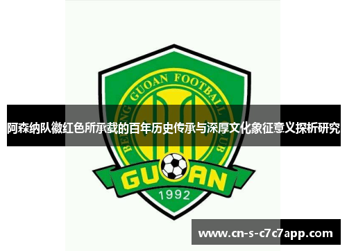 阿森纳队徽红色所承载的百年历史传承与深厚文化象征意义探析研究 阿森纳队徽红色所承载的百年历史传承与深厚文化象征意义探析研究