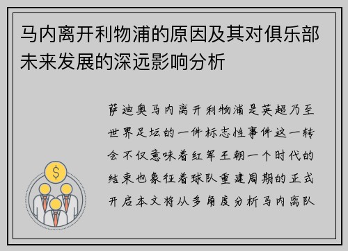 马内离开利物浦的原因及其对俱乐部未来发展的深远影响分析