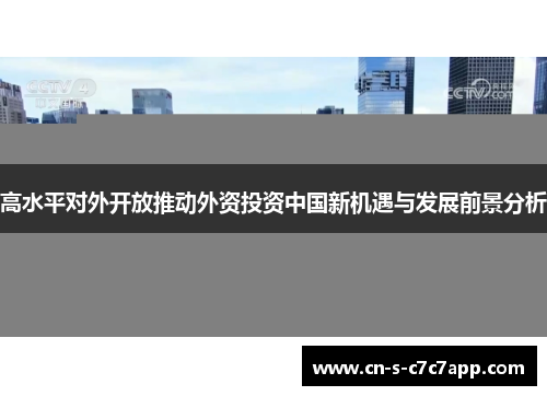 高水平对外开放推动外资投资中国新机遇与发展前景分析 高水平对外开放推动外资投资中国新机遇与发展前景分析