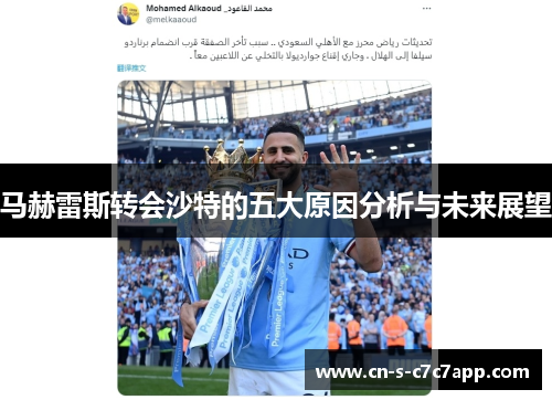 马赫雷斯转会沙特的五大原因分析与未来展望