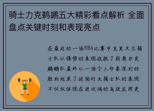 骑士力克鹈鹕五大精彩看点解析 全面盘点关键时刻和表现亮点 骑士力克鹈鹕五大精彩看点解析 全面盘点关键时刻和表现亮点