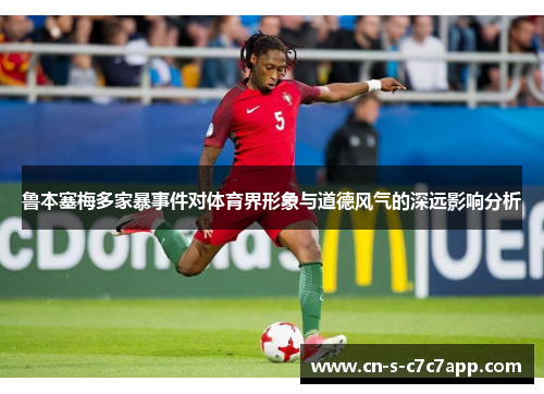 鲁本塞梅多家暴事件对体育界形象与道德风气的深远影响分析 鲁本塞梅多家暴事件对体育界形象与道德风气的深远影响分析