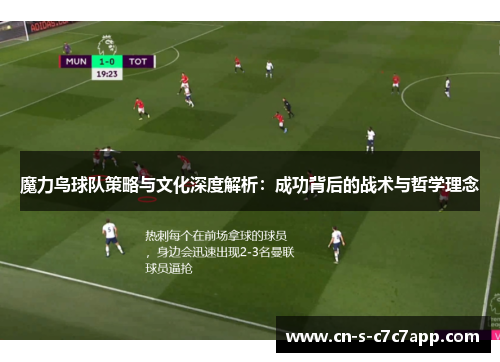 魔力鸟球队策略与文化深度解析:成功背后的战术与哲学理念 魔力鸟球队策略与文化深度解析:成功背后的战术与哲学理念