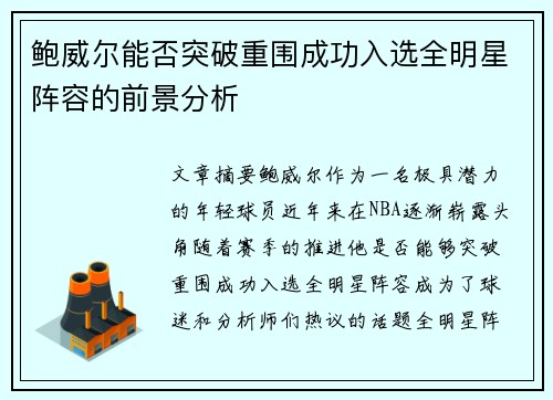 鲍威尔能否突破重围成功入选全明星阵容的前景分析