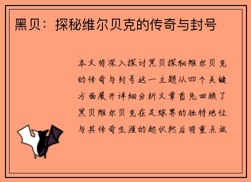 黑贝：探秘维尔贝克的传奇与封号