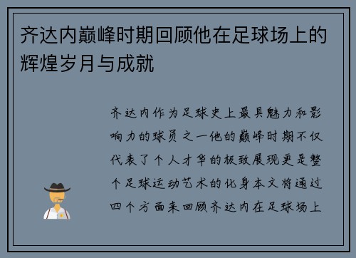 齐达内巅峰时期回顾他在足球场上的辉煌岁月与成就